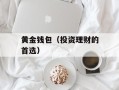 黄金钱包（投资理财的首选）
