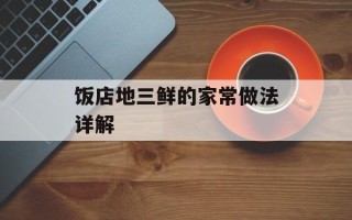 饭店地三鲜的家常做法详解
