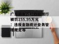 广东紫金农村商业银行被罚155.95万元：违反金融统计业务管理规定等
