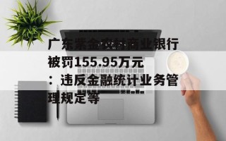 广东紫金农村商业银行被罚155.95万元：违反金融统计业务管理规定等