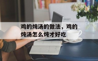 鸡的炖汤的做法，鸡的炖汤怎么炖才好吃