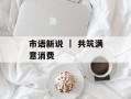 市语新说 ｜ 共筑满意消费