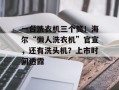 一台洗衣机三个筒！海尔“懒人洗衣机”官宣，还有洗头机？上市时间透露