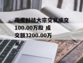 燕麦科技大宗交易成交100.00万股 成交额3200.00万元