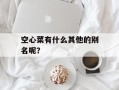空心菜有什么其他的别名呢？