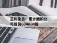 正和生态：累计回购公司股份604800股