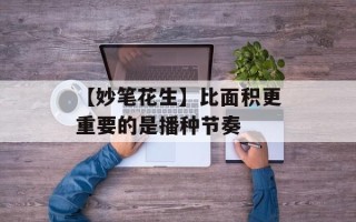 【妙笔花生】比面积更重要的是播种节奏