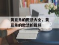 黄豆角的做法大全，黄豆角的做法的视频