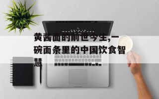 黄酱面的前世今生,一碗面条里的中国饮食智慧