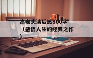 高老头读后感800字（感悟人生的经典之作）