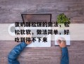 蛋奶酥松饼的做法，松松软软，做法简单，好吃到停不下来