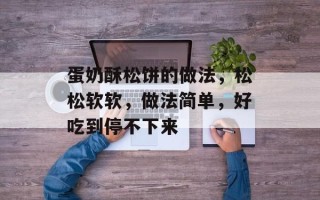 蛋奶酥松饼的做法，松松软软，做法简单，好吃到停不下来
