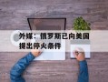 外媒：俄罗斯已向美国提出停火条件