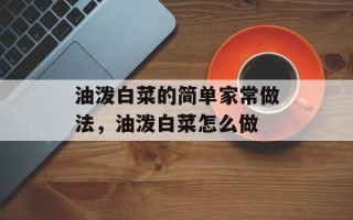 油泼白菜的简单家常做法，油泼白菜怎么做