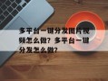多平台一键分发图片视频怎么做？多平台一键分发怎么做？