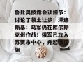 鲁比奥披露会谈细节：讨论了领土让步！泽连斯基：乌军仍在库尔斯克州作战！俄军已攻入苏贾市中心，升起俄国旗
