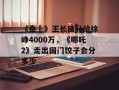 《泰囧》王长田分给徐峥4000万，《哪吒2》走出国门饺子会分多少