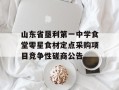 山东省垦利第一中学食堂零星食材定点采购项目竞争性磋商公告
