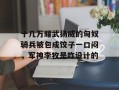 十几万耀武扬威的匈奴骑兵被包成饺子一口闷，军神李牧是咋设计的