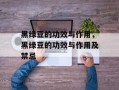 黑绿豆的功效与作用，黑绿豆的功效与作用及禁忌