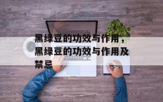 黑绿豆的功效与作用，黑绿豆的功效与作用及禁忌