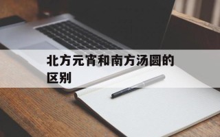 北方元宵和南方汤圆的区别