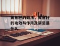黄鱼籽的做法，黄鱼籽的功效与作用及禁忌是什么
