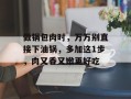 做锅包肉时，万万别直接下油锅，多加这1步，肉又香又嫩更好吃