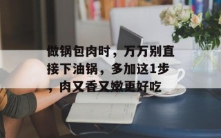 做锅包肉时，万万别直接下油锅，多加这1步，肉又香又嫩更好吃