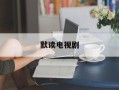 默读电视剧