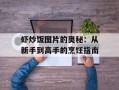 虾炒饭图片的奥秘：从新手到高手的烹饪指南