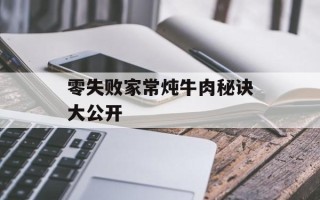 零失败家常炖牛肉秘诀大公开