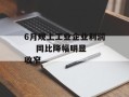 6月规上工业企业利润    同比降幅明显收窄