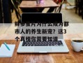 鲜参蜜片为什么成为都市人的养生新宠？这3个真相你需要知道