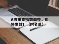 A股重要指数调整，即将生效！（附名单）