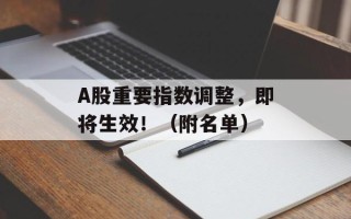 A股重要指数调整，即将生效！（附名单）