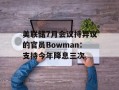 美联储7月会议持异议的官员Bowman：支持今年降息三次
