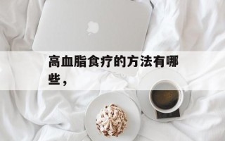 高血脂食疗的方法有哪些，
