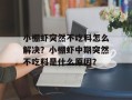 小棚虾突然不吃料怎么解决？小棚虾中期突然不吃料是什么原因？