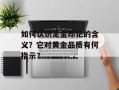 如何认识足金印记的含义？它对黄金品质有何指示？
