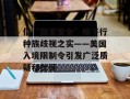 借“国家安全”幌子行种族歧视之实——美国入境限制令引发广泛质疑和批评