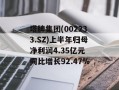 塔牌集团(002233.SZ)上半年归母净利润4.35亿元 同比增长92.47%