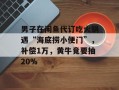 男子在闲鱼代订吃火锅遇“海底捞小便门”，补偿1万，黄牛竟要抽20%