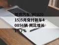理想汽车-W(02015)5月交付新车40856辆 同比增长16.7%