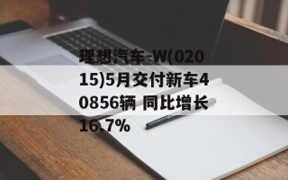 理想汽车-W(02015)5月交付新车40856辆 同比增长16.7%