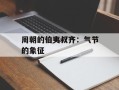 周朝的伯夷叔齐：气节的象征