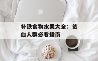 补铁食物水果大全：贫血人群必看指南