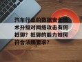 汽车行业的数据安全技术升级对网络攻击有何抵御？抵御的能力如何符合法规要求？