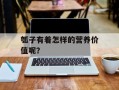 瓠子有着怎样的营养价值呢？