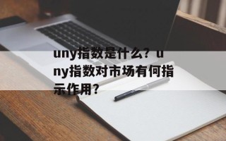 uny指数是什么？uny指数对市场有何指示作用？